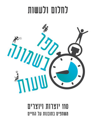 cover image of לחלום ולעשות